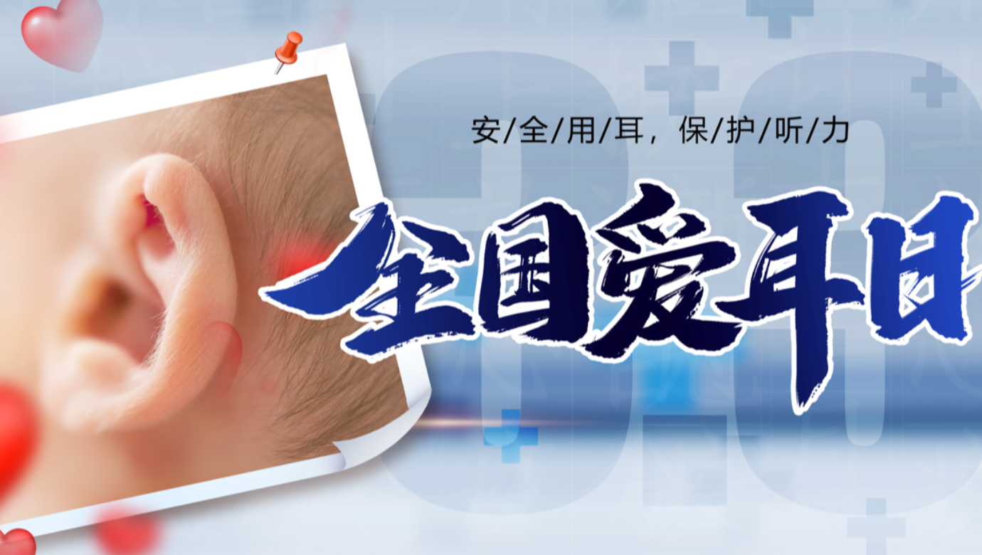 關(guān)愛(ài)自己從健康用耳開(kāi)始 ——3月3日全國(guó)愛(ài)耳日