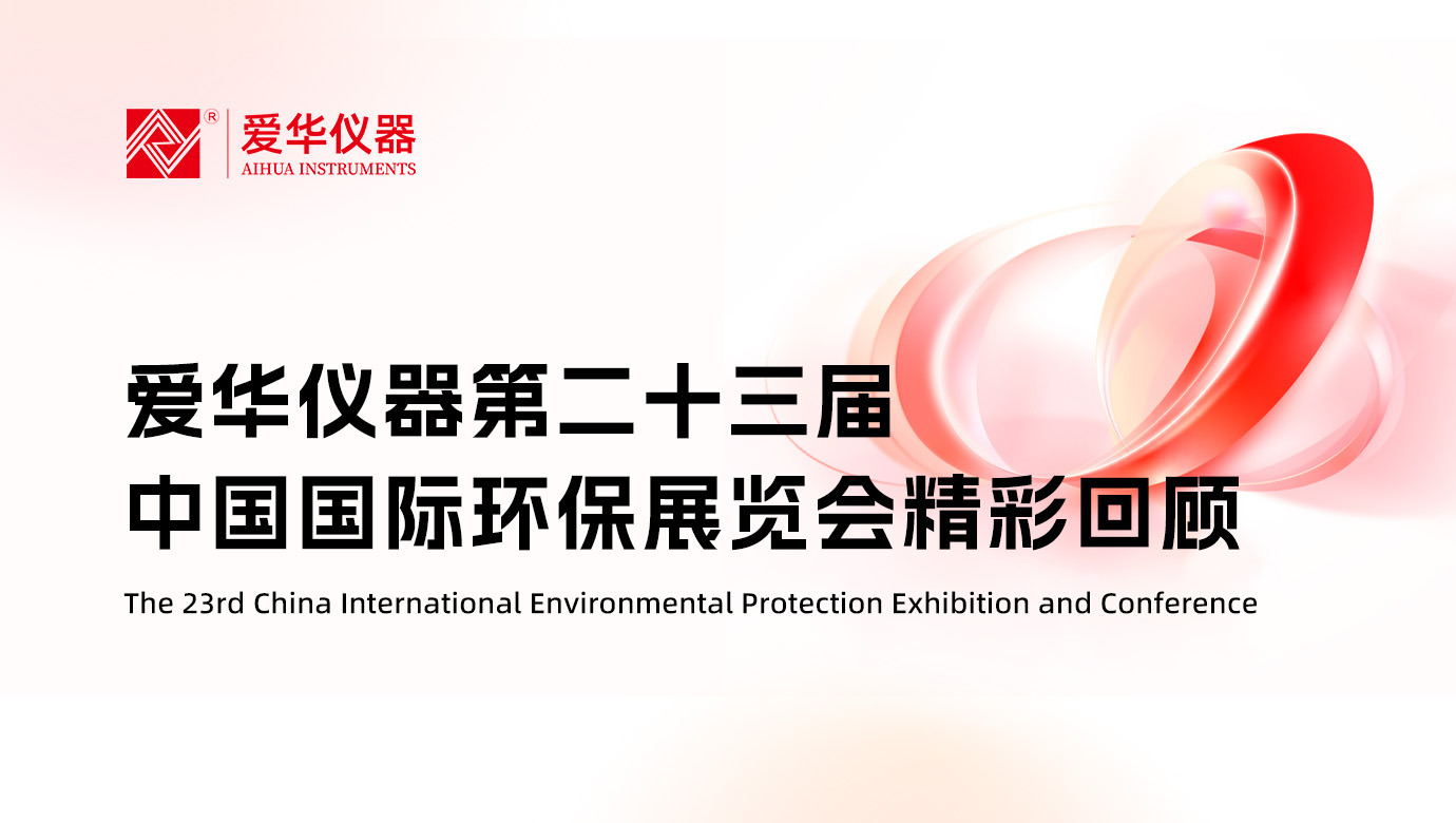 愛華儀器第二十三屆中國國際環(huán)保展覽會(huì)精彩回顧