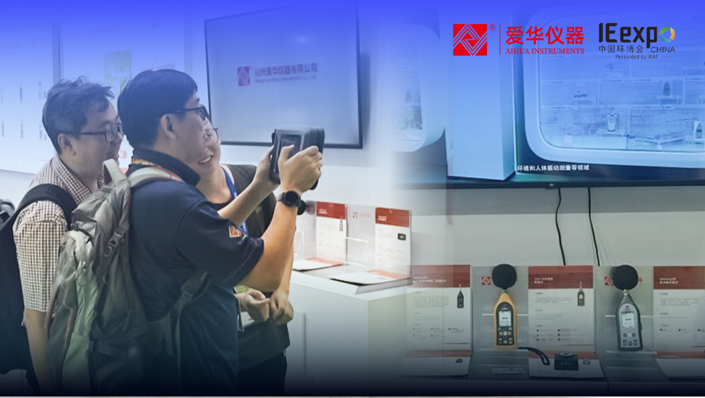 愛華儀器第26屆中國環(huán)博會(huì)精彩回顧
